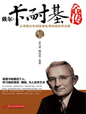 cover image of 戴尔卡耐基全传 (The full story of Dell Carnegie)